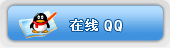 有事您Q我！